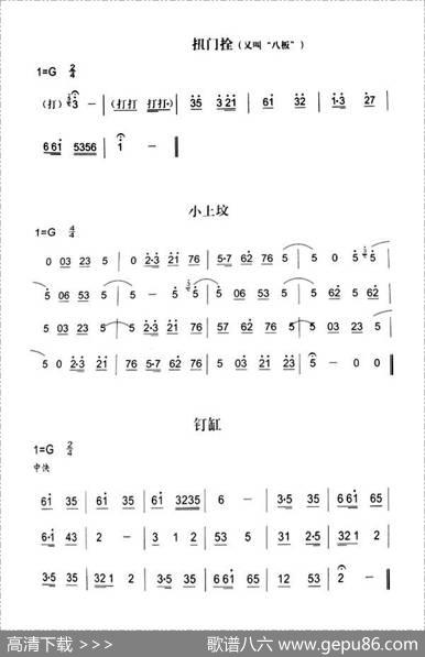 扭门拴小上坟钉缸（秦腔弦乐曲牌）