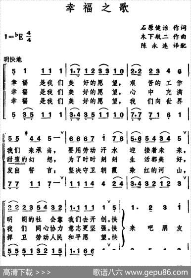 [日]幸福之歌（合唱） - 石原健治|木下航二曲、陈永连译配