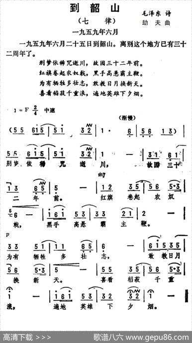 到韶山·七律（毛泽东词劫夫曲） - 毛泽东|劫夫