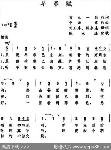 [日]早春赋 - 吉丸一昌作词、刘玉珠、陈永连译词|中田章作曲、陈永连配歌