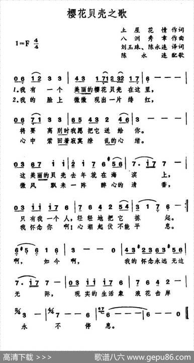 [日]樱花贝壳之歌 - 土屋花情作词、刘玉珠、陈永连译词|八洲秀章作曲、陈永连配歌