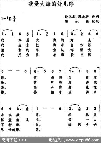 [日]我是大海的好儿郎 - 孙汉超、陈永连译词|陈永连配歌