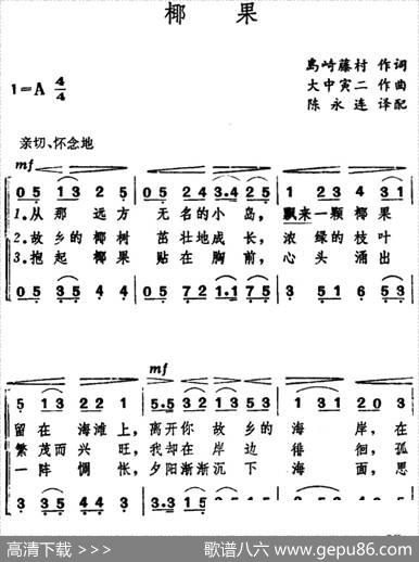 [日]椰果（合唱） - 岛崎藤村|大中寅二曲、陈永连译配