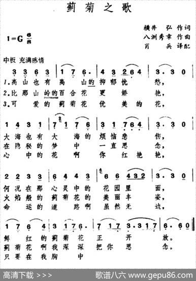 [日]蓟菊之歌 - 横井弘|八洲秀章曲、肖兵译配