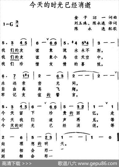 [日]今天的时光已经消逝 - 陈永连译词|金子诏一词曲、刘玉珠、陈永连译配