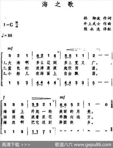 [日]海之歌（合唱） - 林柳波|井上武士曲、陈永连译配