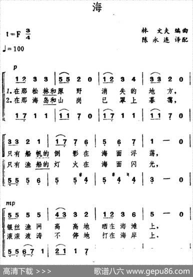[日]海（合唱）|陈永连译配、林丈夫编曲