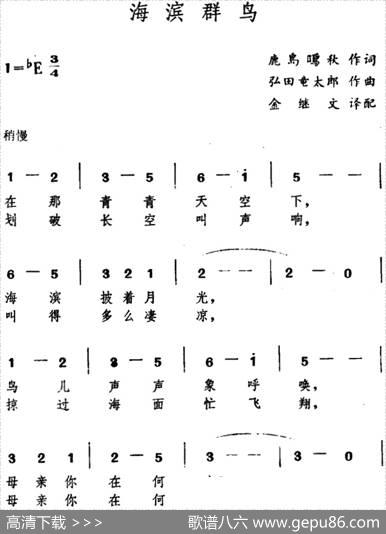 [日]海滨群鸟 - 鹿岛鸣秋|弘田童太郎曲、金继文译配