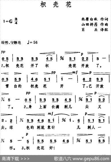 [日]枳壳花 - 北原白秋|山田耕筰曲、肖兵译配