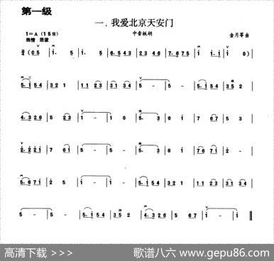 我爱北京天安门（板胡曲集第一级）