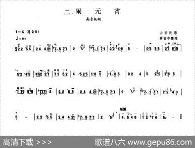 闹元宵（板胡曲集第二级）