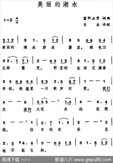 [日]美丽的湖水|富岡正男词曲、肖兵译配