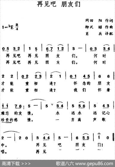 [日]再见吧朋友们 - 冈田阳|柳沢昭曲、肖兵译配