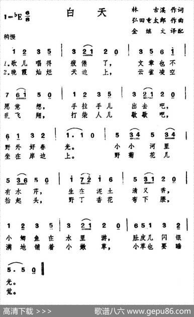 [日]白天 - 林古溪|弘田童太郎曲、金继文译配