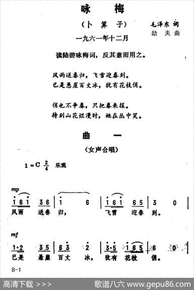 咏梅·卜算子（毛泽东词劫夫曲） - 毛泽东|劫夫