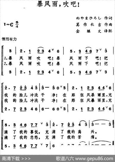 [日]暴风雨，吹吧！（合唱） - ぬャまひろし|箕作秋吉曲、金继文译配