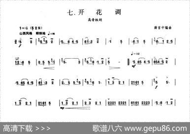 开花调（板胡曲集第三级）