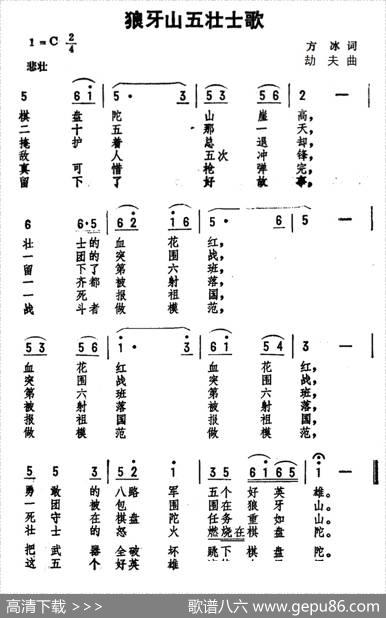 狼牙山五壮士歌 - 方冰|劫夫