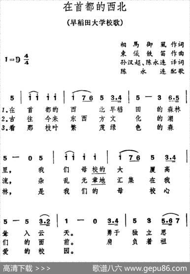 [日]在首都的西北（早稻田大学校歌） - 相马御风作词、孙汉超、陈永连译词|东仪铁笛作曲、陈永连配歌