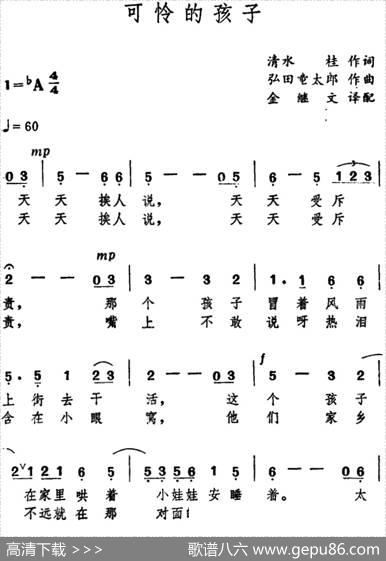 [日]可怜的孩子 - 清水桂|弘田童太郎曲、金继文译配