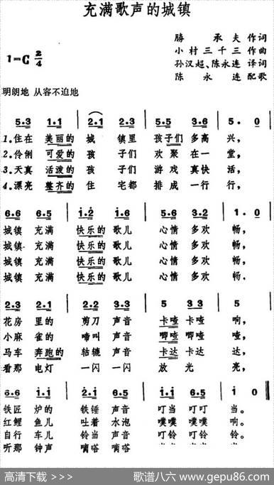 [日]充满歌声的城镇 - 胜承夫词、孙汉超、陈永连译配|小村三千三曲、陈永连配歌