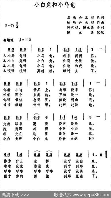 [日]小白兔和小乌龟（儿歌） - 石原和三郎作词、孙汉超、陈永连译配|纳所弁次郎作曲、陈永连配歌