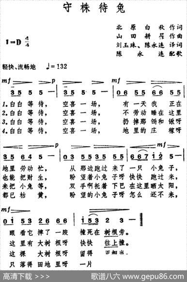 [日]守株待兔 - 北原白秋作词、刘玉珠、陈永连译词|山田耕筰作曲、陈永连配歌