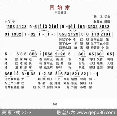 回娘家（东北民歌、赵品义记谱版）