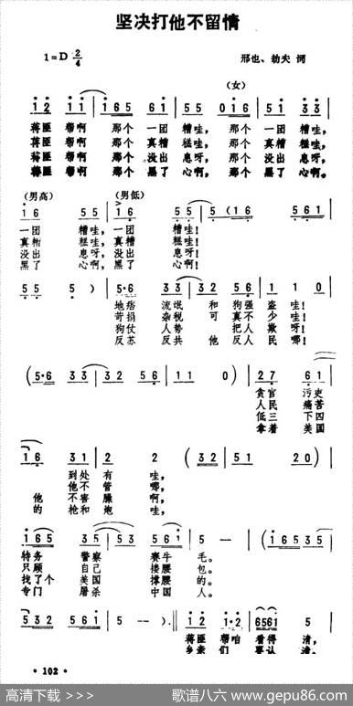 坚决打他不留情 - 邢也、劫夫词|劫夫