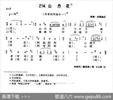 山丹花（青海花儿令）