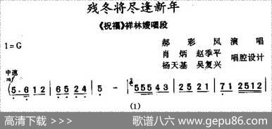 [秦腔]残冬将尽逢新年（《祝福》祥林嫂唱段）