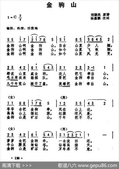 金驹山 - 刘饶民原诗、杨嘉鹏改词|劫夫