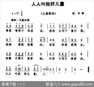 人人叫我好儿童（沈云词劫夫曲） - 沈云|劫夫