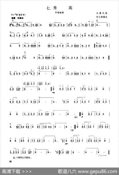 秀英（板胡曲集第五级）
