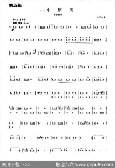 中原风（板胡曲集第五级）