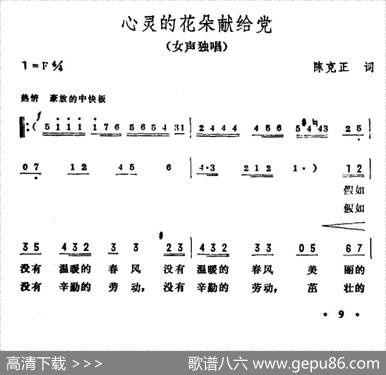 心灵的花朵献给党 - 陈克正|彦克
