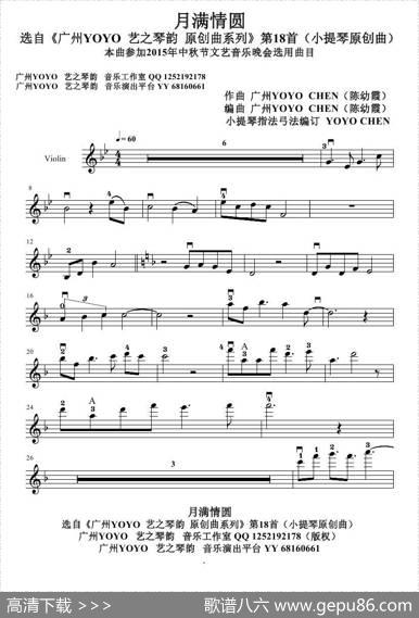 月满情圆（广州YOYO原创小提琴曲）（小提琴谱）|广州YOYO（陈幼霞）