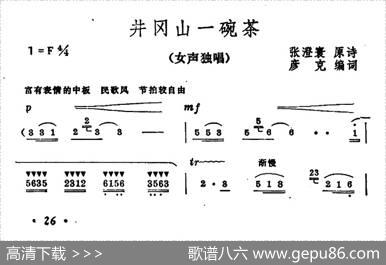 井冈山一碗茶 - 张澄寰原诗、彦克编词|彦克