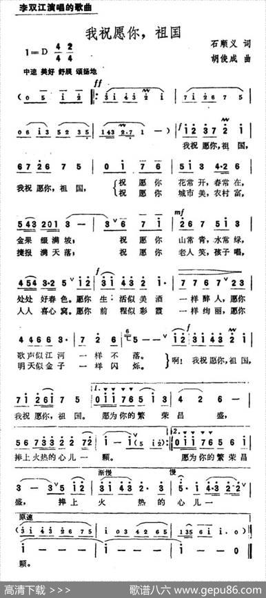 我祝愿你，祖国 - 石顺义|胡俊成