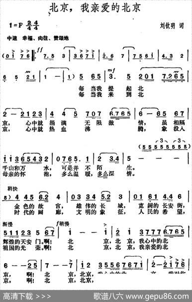 北京，我亲爱的北京（刘钦明词胡俊成曲） - 刘钦明|胡俊成