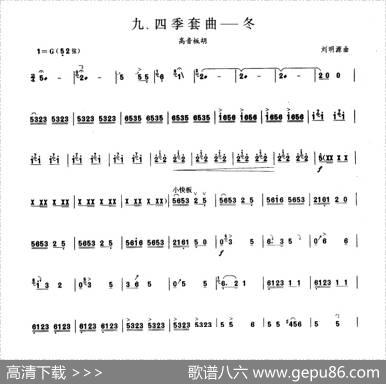 四季套曲——冬（板胡曲集第六级）