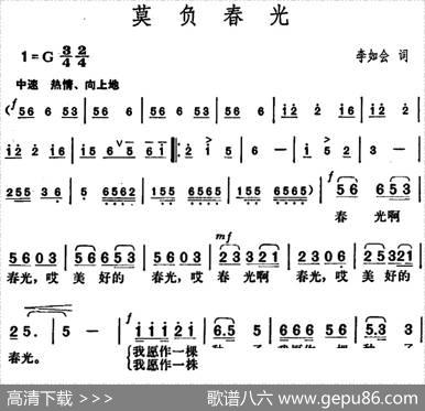 莫负春光（李如会词胡俊成曲） - 李如会|胡俊成