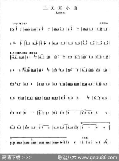 关东小曲（板胡曲集第七级）