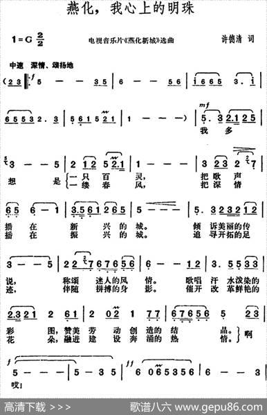 燕化，我心上的明珠（电视音乐片《燕化新城》选曲） - 许德清|胡俊成