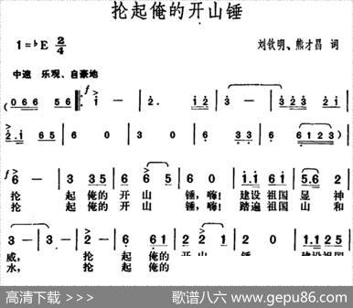 抡起俺的开山锤 - 刘钦明、熊才昌|胡俊成