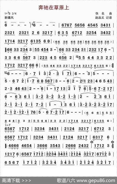 奔驰在草原上（笛子独奏）
