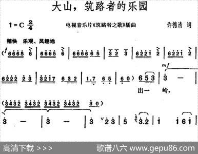 大山，筑路者的乐园（电视音乐片《筑路者之歌》插曲） - 许德清|胡俊成