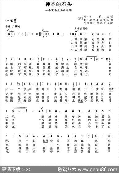 [前苏联]神圣的石头（合唱）|薛范译配