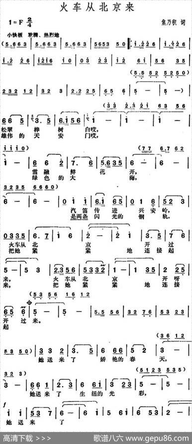 火车从北京来 - 焦乃积|胡俊成