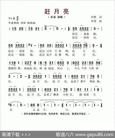 赶月亮 - 田然|华秀
